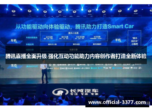 腾讯直播全面升级 强化互动功能助力内容创作者打造全新体验