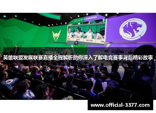 英雄联盟发展联赛直播全程解析助你深入了解电竞赛事背后精彩故事
