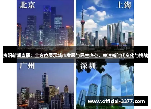 贵阳新闻直播：全方位展示城市发展与民生热点，关注新时代变化与挑战
