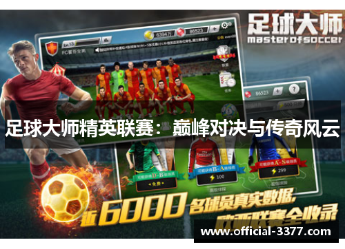 足球大师精英联赛：巅峰对决与传奇风云