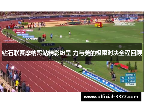 钻石联赛摩纳哥站精彩纷呈 力与美的极限对决全程回顾