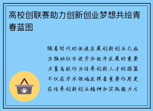 高校创联赛助力创新创业梦想共绘青春蓝图