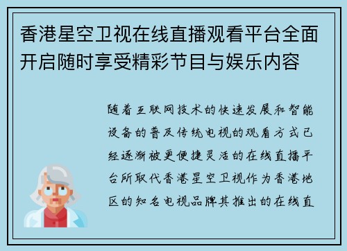 香港星空卫视在线直播观看平台全面开启随时享受精彩节目与娱乐内容