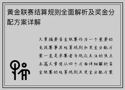 黄金联赛结算规则全面解析及奖金分配方案详解