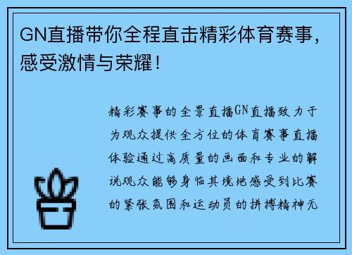 GN直播带你全程直击精彩体育赛事，感受激情与荣耀！