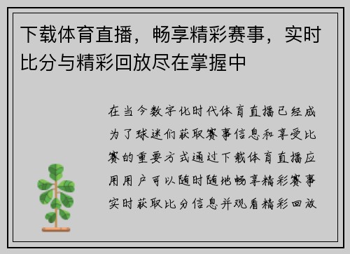 下载体育直播，畅享精彩赛事，实时比分与精彩回放尽在掌握中