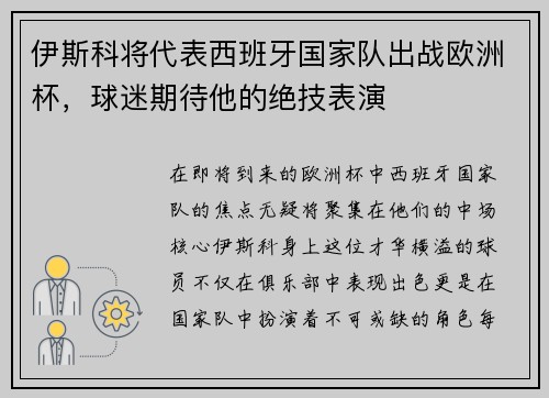伊斯科将代表西班牙国家队出战欧洲杯，球迷期待他的绝技表演
