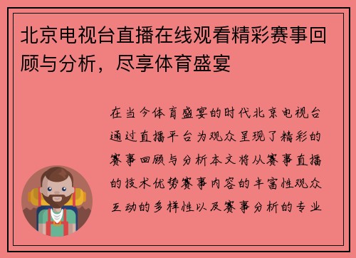 北京电视台直播在线观看精彩赛事回顾与分析，尽享体育盛宴