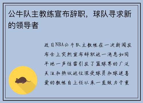 公牛队主教练宣布辞职，球队寻求新的领导者