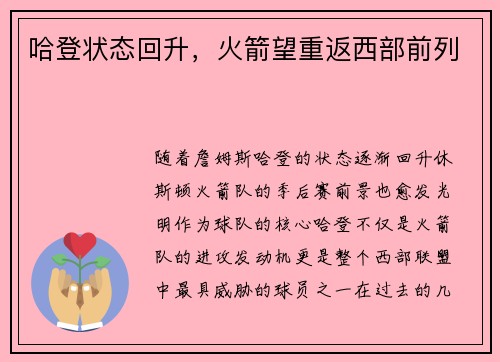 哈登状态回升，火箭望重返西部前列