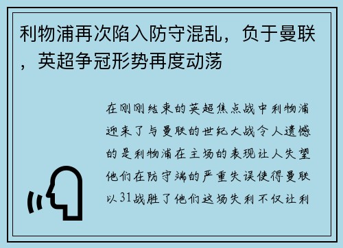 利物浦再次陷入防守混乱，负于曼联，英超争冠形势再度动荡