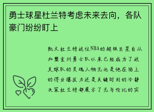 勇士球星杜兰特考虑未来去向，各队豪门纷纷盯上