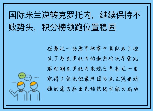 国际米兰逆转克罗托内，继续保持不败势头，积分榜领跑位置稳固