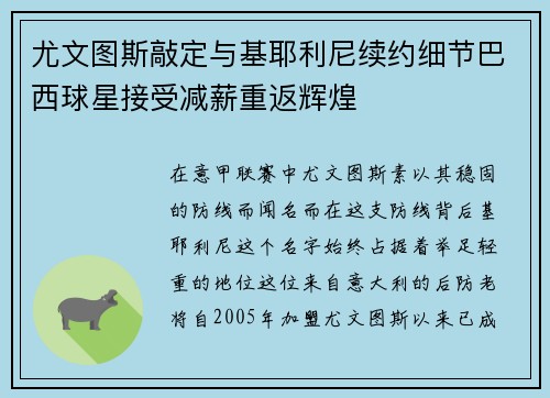 尤文图斯敲定与基耶利尼续约细节巴西球星接受减薪重返辉煌