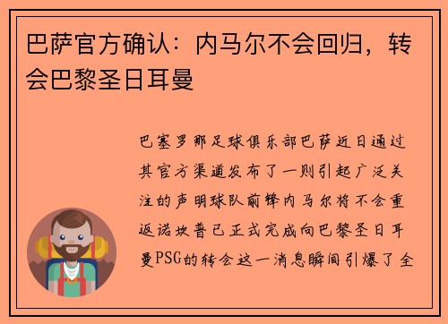 巴萨官方确认：内马尔不会回归，转会巴黎圣日耳曼