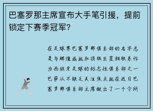 巴塞罗那主席宣布大手笔引援，提前锁定下赛季冠军？