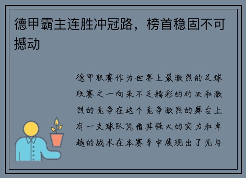 德甲霸主连胜冲冠路，榜首稳固不可撼动