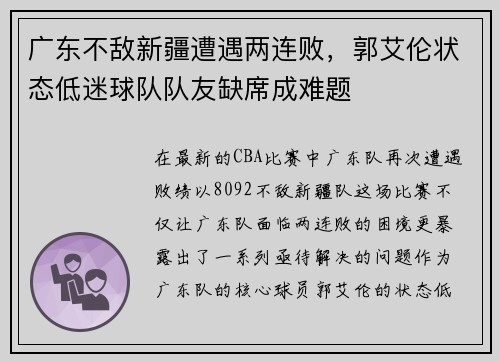 广东不敌新疆遭遇两连败，郭艾伦状态低迷球队队友缺席成难题