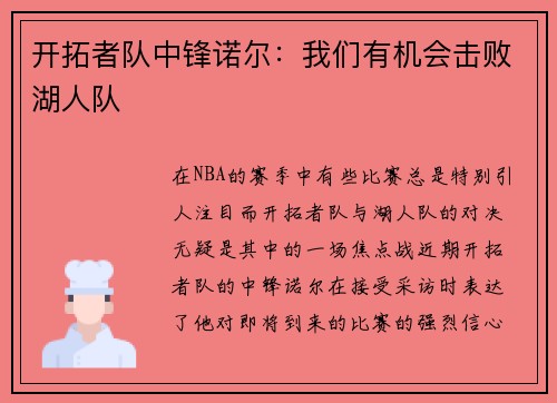 开拓者队中锋诺尔：我们有机会击败湖人队
