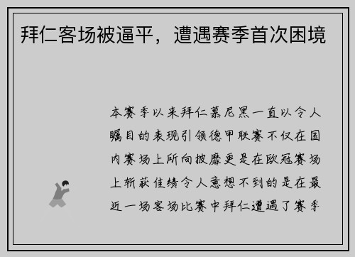 拜仁客场被逼平，遭遇赛季首次困境