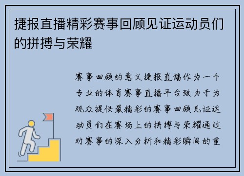 捷报直播精彩赛事回顾见证运动员们的拼搏与荣耀