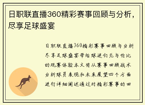 日职联直播360精彩赛事回顾与分析，尽享足球盛宴