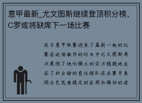 意甲最新_尤文图斯继续登顶积分榜，C罗或将缺席下一场比赛