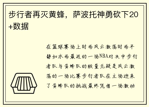 步行者再灭黄蜂，萨波托神勇砍下20+数据