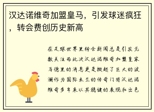 汉达诺维奇加盟皇马，引发球迷疯狂，转会费创历史新高