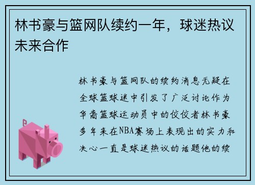 林书豪与篮网队续约一年，球迷热议未来合作