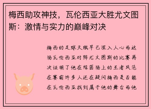 梅西助攻神技，瓦伦西亚大胜尤文图斯：激情与实力的巅峰对决