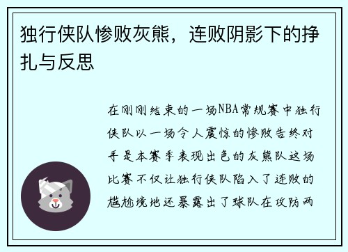 独行侠队惨败灰熊，连败阴影下的挣扎与反思