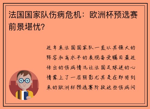 法国国家队伤病危机：欧洲杯预选赛前景堪忧？