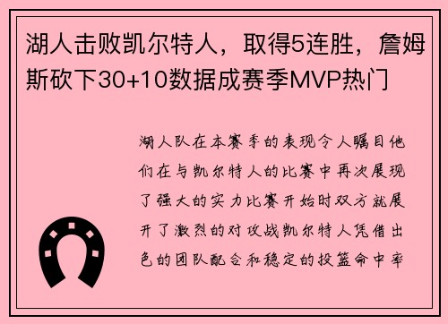 湖人击败凯尔特人，取得5连胜，詹姆斯砍下30+10数据成赛季MVP热门