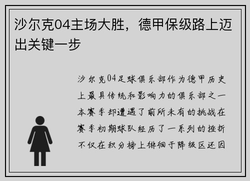 沙尔克04主场大胜，德甲保级路上迈出关键一步