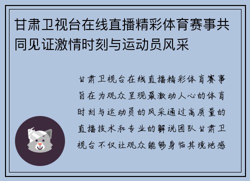 甘肃卫视台在线直播精彩体育赛事共同见证激情时刻与运动员风采