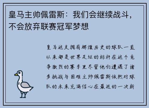 皇马主帅佩雷斯：我们会继续战斗，不会放弃联赛冠军梦想
