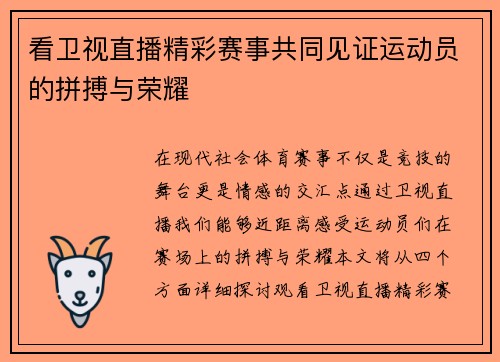 看卫视直播精彩赛事共同见证运动员的拼搏与荣耀