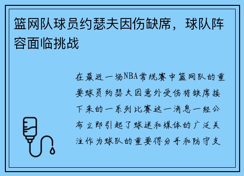 篮网队球员约瑟夫因伤缺席，球队阵容面临挑战