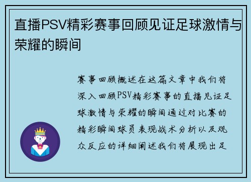 直播PSV精彩赛事回顾见证足球激情与荣耀的瞬间