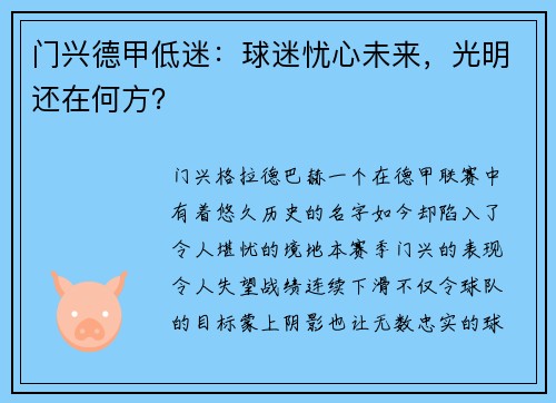 门兴德甲低迷：球迷忧心未来，光明还在何方？