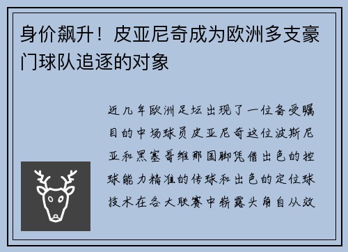 身价飙升！皮亚尼奇成为欧洲多支豪门球队追逐的对象