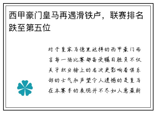 西甲豪门皇马再遇滑铁卢，联赛排名跌至第五位