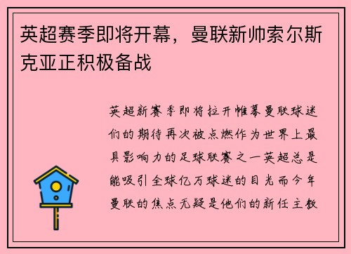 英超赛季即将开幕，曼联新帅索尔斯克亚正积极备战