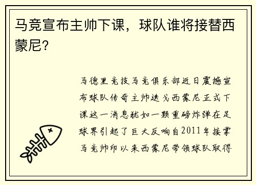 马竞宣布主帅下课，球队谁将接替西蒙尼？