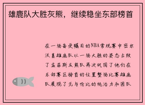 雄鹿队大胜灰熊，继续稳坐东部榜首