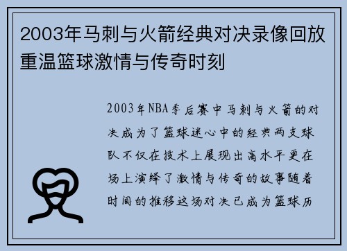 2003年马刺与火箭经典对决录像回放重温篮球激情与传奇时刻