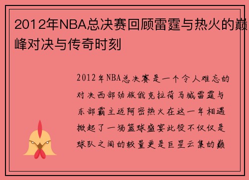 2012年NBA总决赛回顾雷霆与热火的巅峰对决与传奇时刻