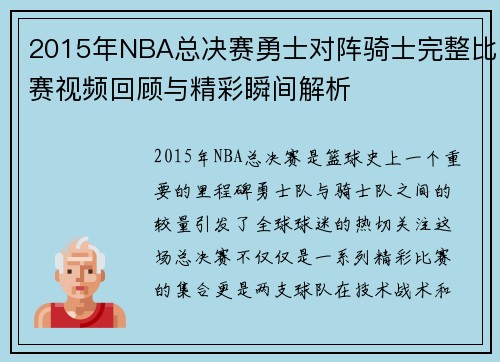 2015年NBA总决赛勇士对阵骑士完整比赛视频回顾与精彩瞬间解析