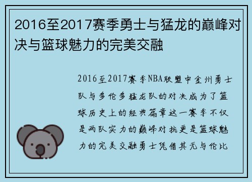 2016至2017赛季勇士与猛龙的巅峰对决与篮球魅力的完美交融
